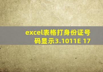 excel表格打身份证号码显示3.1011E 17